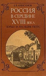 Евгений Анисимов - Россия в середине восемнадцатого века: борьба за наследие Петра