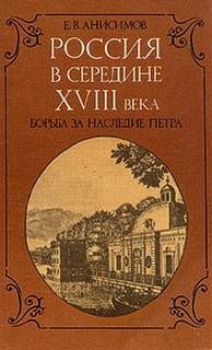 Евгений Анисимов - Россия в середине восемнадцатого века: борьба за наследие Петра
