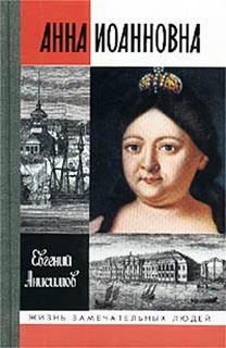 Евгений Анисимов - Анна Иоанновна