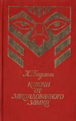 Константин Бадигин - Ключи от заколдованного замка