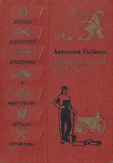 Анатолий Рыбаков - Приключения Кроша. Неизвестный солдат