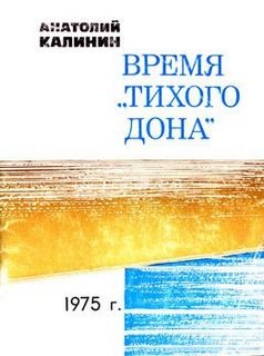 Анатолий Калинин - Время Тихого Дона