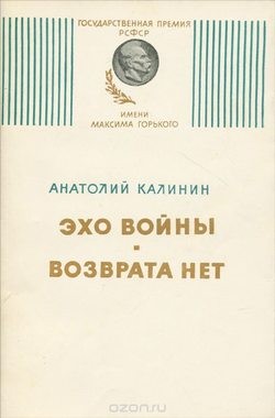 Анатолий Калинин - Эхо войны