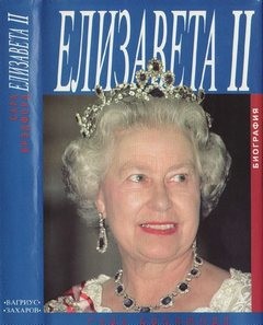 Сара Брэдфорд - Елизавета II