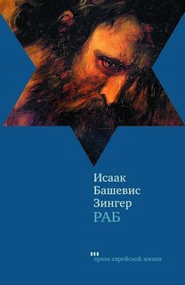 Исаак Башевис-Зингер - Раб