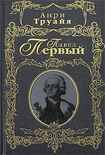 Анри Труайя - Павел Первый