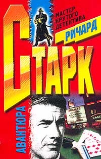 Ричард Старк - Авантюра