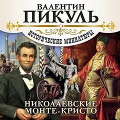 Валентин Пикуль - Николаевские Монте-Кристо. Исторические миниатюры