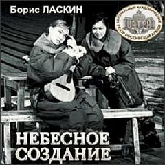 Борис Ласкин - Небесное создание