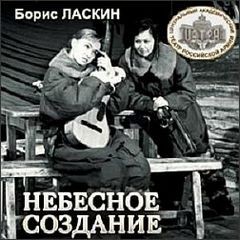 Борис Ласкин - Небесное создание
