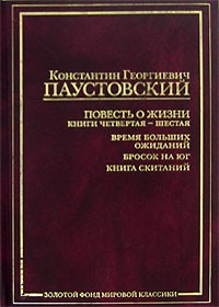 Константин Паустовский - Повесть о жизни. Книги 4-6