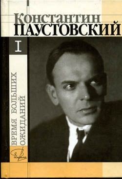 Константин Паустовский - Повесть о жизни. Книга 4. Время больших ожиданий