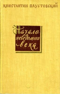 Константин Паустовский - Повесть о жизни. Книга 3. Начало неведомого века