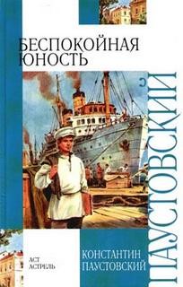 Константин Паустовский - Повесть о жизни. Книга 2. Беспокойная юность