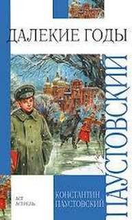 Константин Паустовский - Повесть о жизни. Книга 1. Далекие годы