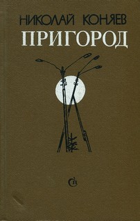 Николай Коняев - Пригород