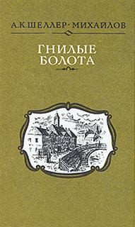 Александр Шеллер-Михайлов - Гнилые болота