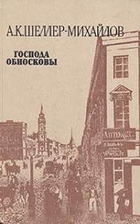 Александр Шеллер-Михайлов - Господа Обносковы