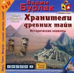 Вадим Бурлак - Хранители древних тайн