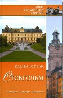 Вадим Бурлак - Тайны знаменитых городов: Стокгольм. История. Легенды. Предания