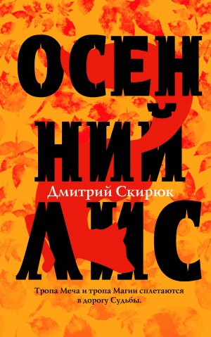 Дмитрий Скирюк - Осенний лис