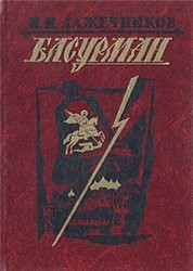 Иван Лажечников - Басурман