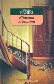 Эдогава Рампо - Красная комната