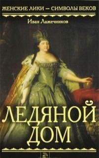Иван Лажечников - Ледяной дом