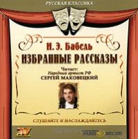 Исаак Бабель - Избранные рассказы