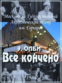 Эдвард Олби - Всё кончено