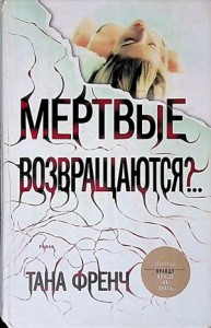 Мёртвые возвращаются?..