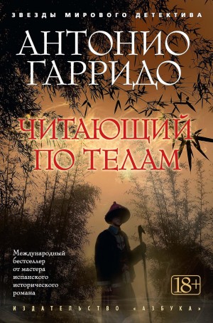 Антонио Гарридо - Читающий по телам