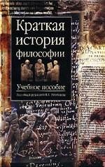  - Краткая история философии, под общ. ред. Голобокова