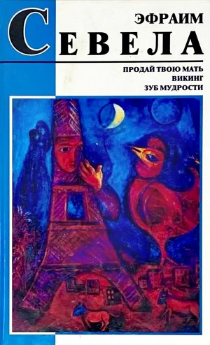 Эфраим Севела - Продай твою мать. Викинг. Зуб мудрости