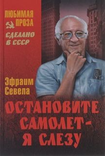 Эфраим Севела - Остановите самолёт - я слезу