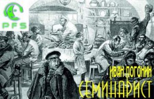Иван Погонин - Семинарист