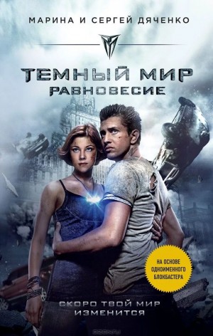 Марина Дяченко, Сергей Дяченко - Тёмный мир. Равновесие