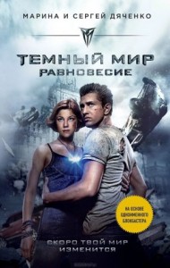 Тёмный мир. Равновесие