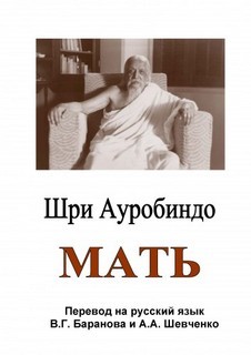 Шри Ауробиндо - Мать