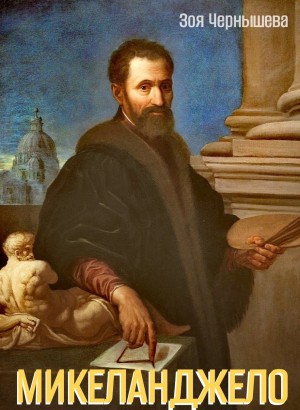 Зоя Чернышева - Микеланджело