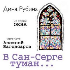 Дина Рубина - В Сан-Серге туман…