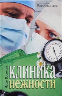 Мария Воронова - Клиника нежности / Мой бедный богатый мужчина