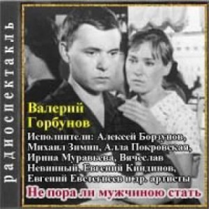 Валерий Горбунов - Не пора ли мужчиною стать