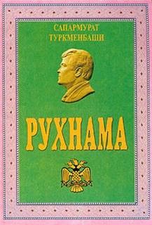 Сапармурат Ниязов - Рухнама. Книга вторая