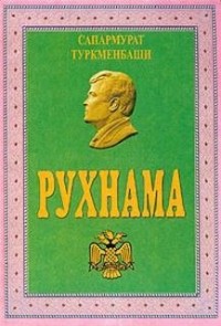 Рухнама. Книга вторая