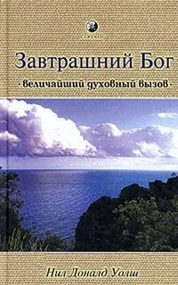 Нил Доналд Уолш - Величайший духовный вызов