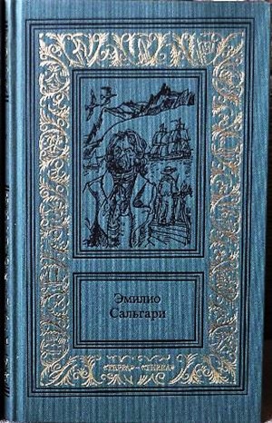 Эмилио Сальгари - Пираты Малайзии: 1. Жемчужина Лабуана; 4. Два тигра