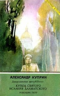 Александр Иванович Куприн - Купол Святого Исаакия Далматского