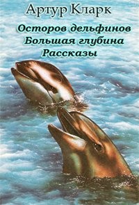 Артур Кларк - Большая глубина. Рассказы