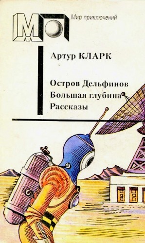 Артур Кларк - Остров дельфинов. Большая глубина. Рассказы